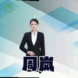 周岚