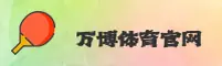 万博(Manbetx)官方网站 - 官方正版入口